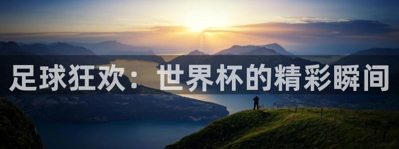 亚洲杯比赛直播：足球狂欢：世界杯的精彩瞬间