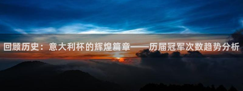 2026世界杯赛程时间表最新：回顾历史：意大利杯的辉煌篇章——历届冠军次数趋势分析