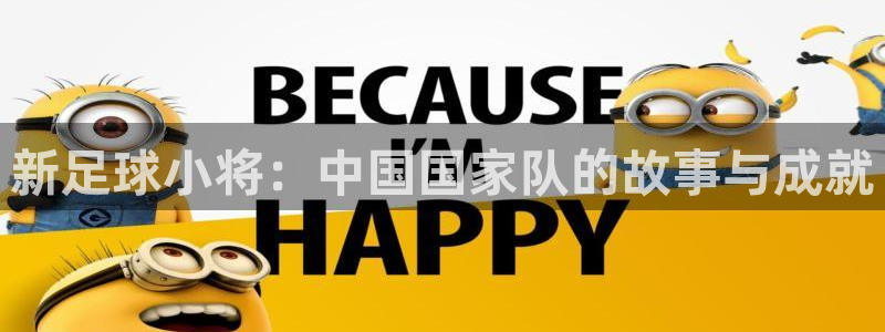 世界杯官网入口：新足球小将：中国国家队的故事与成就