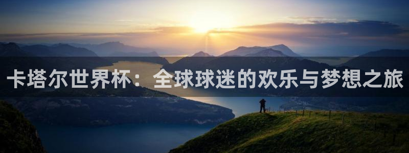 2026年世界杯赛程表时间：卡塔尔世界杯：全球球迷的欢乐与梦想之旅