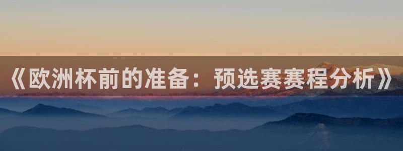 2026世预赛全部赛程：《欧洲杯前的准备：预选赛赛程分析》