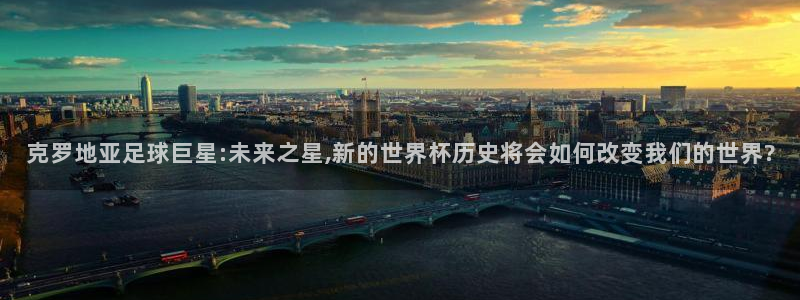 预选赛世界杯：克罗地亚足球巨星:未来之星,新的世界杯历史将会如何改变我们的世界?